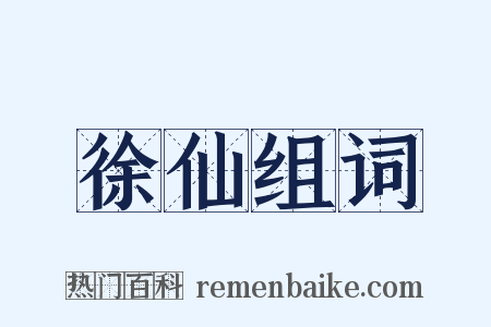 徐仙组词是什么意思的图片